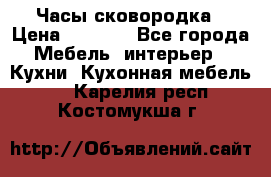 Часы-сковородка › Цена ­ 2 500 - Все города Мебель, интерьер » Кухни. Кухонная мебель   . Карелия респ.,Костомукша г.